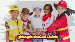 مراکز کشف استعداد کودکان در شیراز