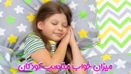 میزان خواب مناسب کودکان