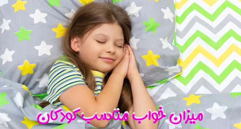 میزان خواب مناسب کودکان